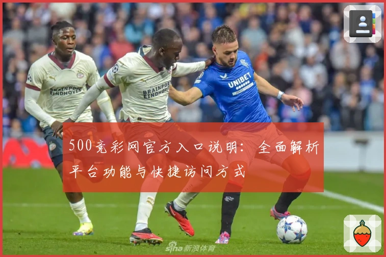 500竞彩网官方入口说明：全面解析平台功能与快捷访问方式
