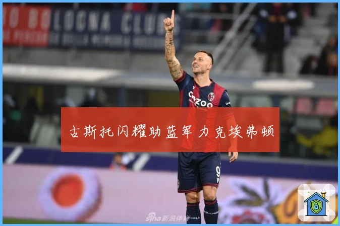 古斯托闪耀助蓝军力克埃弗顿