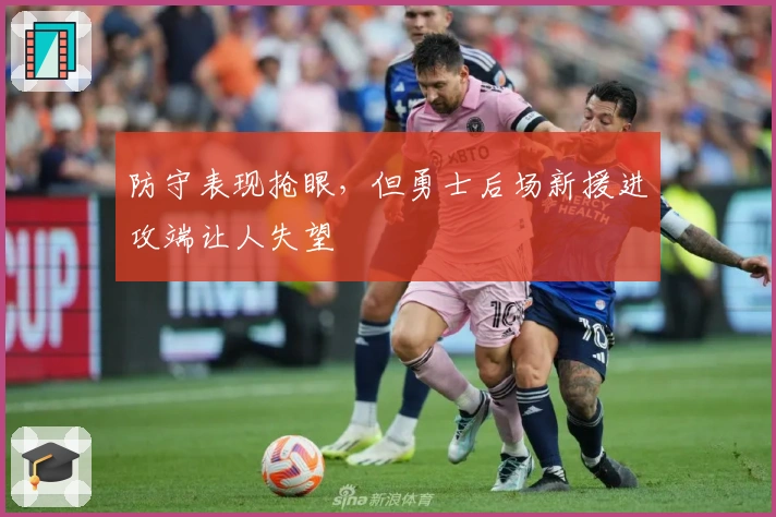 防守表现抢眼，但勇士后场新援进攻端让人失望