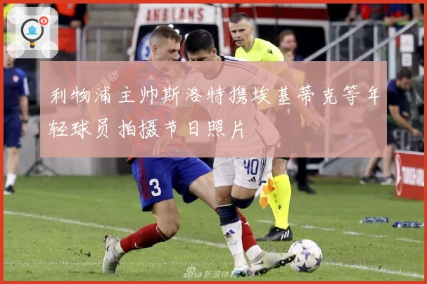 利物浦主帅斯洛特携埃基蒂克等年轻球员拍摄节日照片