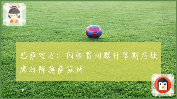 巴萨官方：因肠胃问题什琴斯尼缺席对阵奥萨苏纳